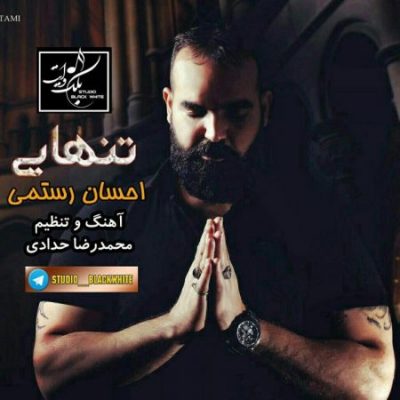 احسان رستمی تنهایی